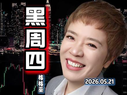 黑周四再现!全球都在涨,A股为何独立暴跌?这次不一样!#格格巫财经 #A股 #股民交流 #交易策略