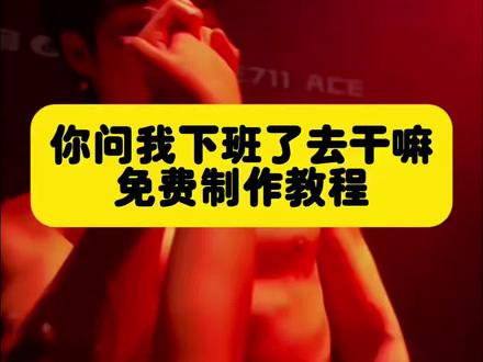 全网刷屏的你问我下班了去干嘛Ai特效教程我给大家整理好了 你问我下班了去干嘛特效教程 怎么制作下班了去干嘛 下班转场KTV 下班转场怎么拍 你问我下班在干嘛找男模 下班后酒吧转场 打工人转场视频模板直接套用 下班转场酒吧原视频 下班转场酒吧特效 下班转场视频男模 #小云雀AI #小云雀seedance#下班了去干嘛 #ai特效转场