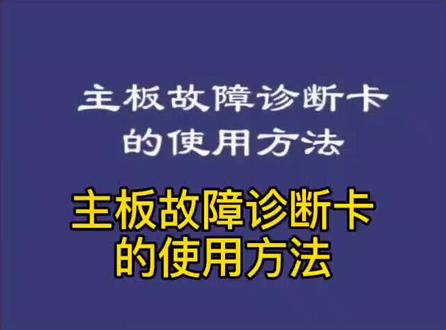 主板故障诊断卡的使用方法,#电脑知识 #电脑 #电器维修