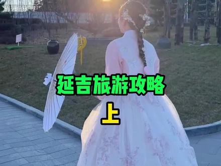 延吉长白山5天4晚亲测攻略,没有一个吃货能拒绝得了这里!!!#延吉 #长白山 #旅游攻略 #旅行vlog