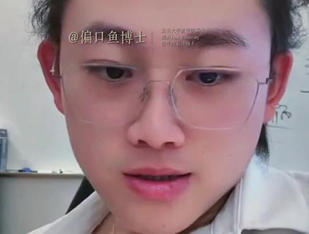 我是博士中垃圾中的战斗机,发不出20分只能直播,但我不后悔 @偏口鱼博士 #偏口鱼博士 #鱼博士 #医生转行 #自媒体创业 #人生不后悔