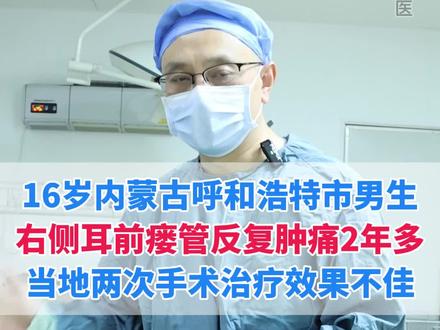 耳前瘘管手术,首选耳鼻喉科医生做#耳前瘘管 #抖出健康知识宝藏 #我的年度健康盘点 #武汉陈金辉