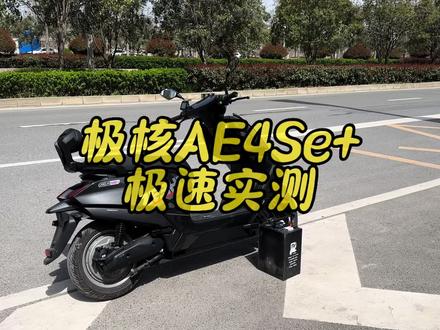 极核AE4Se+ 极速测试#春风动力 #极核 #小牛电动 #九号电动