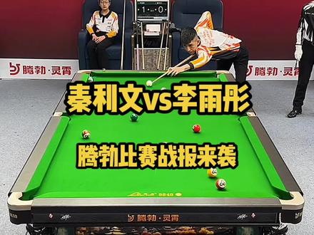 秦利文再遇小孩姐李雨彤,腾勃比赛战报来袭#台球🎱#台球#台球是一种生活#秦利文#台球教学