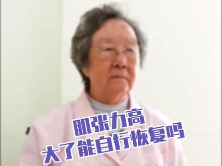 肌张力高大了能自行恢复吗?#肌张力高 #父母必看系列 @抖音小助手