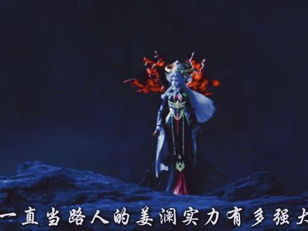 你知道一直当路人的姜澜实力有多强大吗? 为何说他才是天尊山之战最被小瞧的一个呢?#我在抖音看动漫 #姜澜