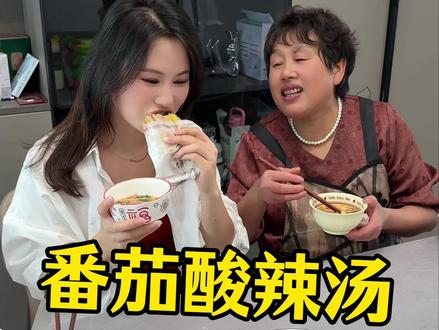 你们要的番茄酸辣汤的教程来啦! #美食教程 #日常vlog