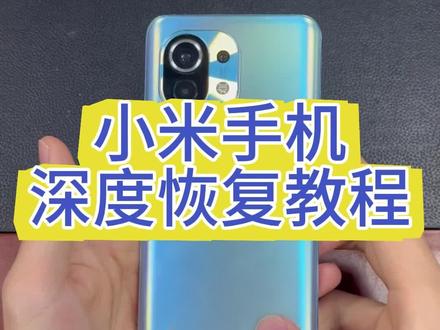 小米手机深度恢复教程 #手机数码 #教程分享 #小米双清 #租手机 #工作机