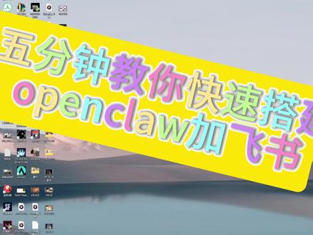 openclaw教程 openclaw教程 openclaw接入feishu 教程 #openclaw #教程 #知识分享