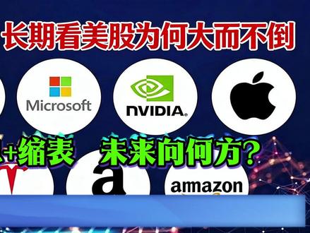 号外:美股大而不倒? 美国作为全球经融强国,美股的地位不仅仅是资本市场,而是关系到美国经济运行、金融霸权、社会稳定和国际战略的核心支柱。以纽交所与纳斯达克为主要市场,截至目前总市值约70 万亿美元,占全球主要股市总市值 40% 以上。但是他的分布及其不均衡,当前美股市值高度集中于美股七姐妹,贡献了2023–2025年美股全部涨幅的70%以上#美股 #港股 #科技股 #投资