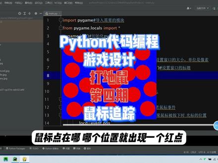 Python代码编程 设计打地鼠游戏 第四期 鼠标追踪
基于这个原理 我们就去设计用鼠标去锤击地鼠的功能啦#大连金州 #博泰少儿编程中心 #大连金州学编程 #程序代码 #一分钟干货教学