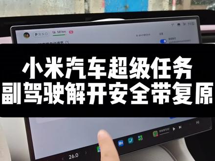小米汽车超级任务实用分享#小米超级任务 #su7 #yu7 #小米 #我和我的小米汽车