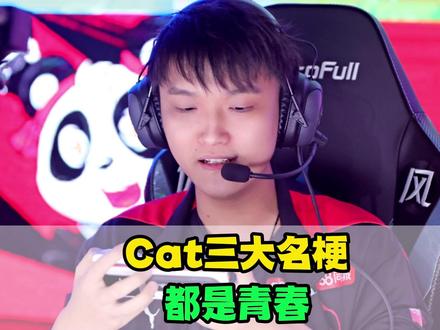 Cat留给KPL的3大名梗,从“问心无愧”到炮轰导播,全是青春,转型AG教练有望再次携手一诺#2026kpl春季赛 #成都AG超玩会Cat #成都AG超玩会 #Cat选手毕业 #成都AG超玩会一诺