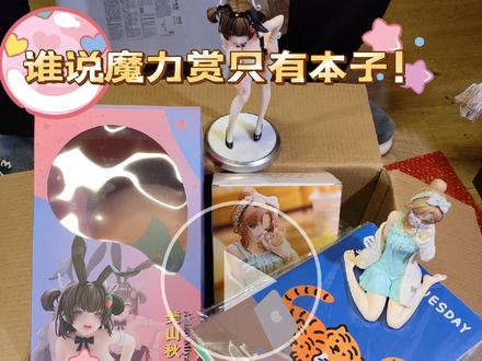 在B站会员购闲逛出来的开箱!就是管不住我这双手!也不知道这个程度能不能顺利过审!
大家就随便看看吧!
如果喜欢这样的开箱视频别忘了点赞关注哟!#b站 #b站魔力赏 #手办 #偶像大师闪耀色彩 #欧皇的气息