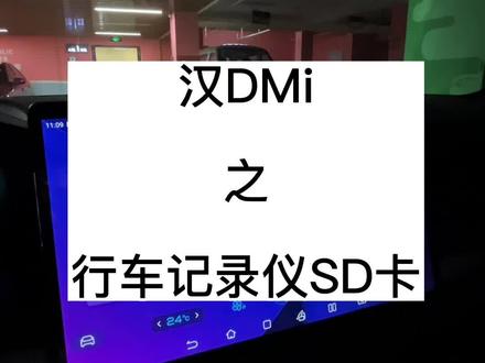 汉dmi行车记录仪原车内存卡只能记录4小时的视频,换完内存卡之后,可以记录16小时+的视频#比亚迪 #汉dmi #行车记录仪