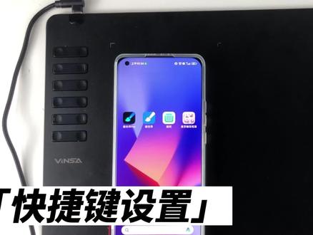 画世界Pro软件介绍及快捷键设置
#数位板 #手机绘画 #画世界pro #画世界指绘 #文彩vinsa数位板