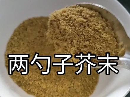 #创作灵感 最好吃的焖芥末,占水饺,拌凉菜。#地方特色美食 #简单美食 #健康美食自己做 #美食教程 #美食 #