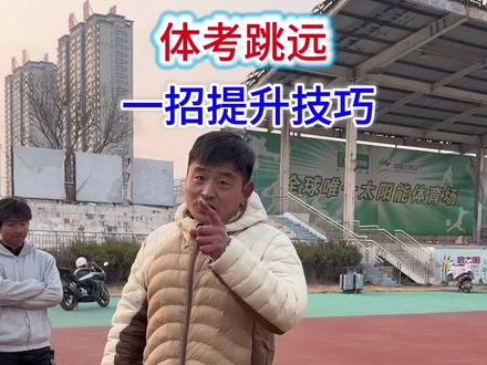 立定跳远教学,大家学起来#体考加油 #体育生