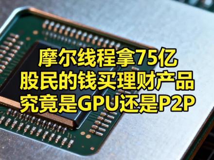 摩尔线程拿75亿股民的钱买理财产品!究竟是GPU还是P2P.#股民#散户#股市