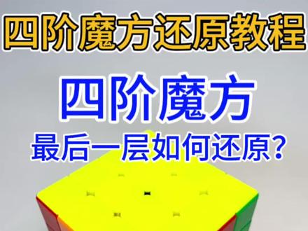 四阶魔方最后一层还原 #魔方 #四阶魔方 #亲子 #亲子互动 #益智玩具
