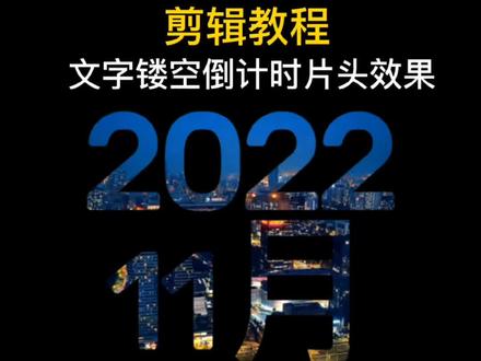 教你制作文字镂空倒计时效果,简单易学#剪辑教程 #一键剪同款 @DOU+小助手 @创作灵感小助手