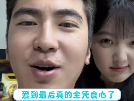 爱到最后真的全凭良心…#欧尼熊 #可心 #网红