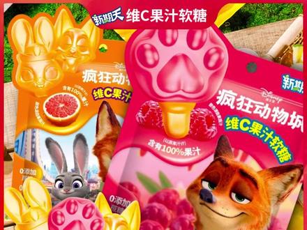 迪士尼疯狂动物城抓抓软糖VC果汁软糖儿童零食礼物 #迪士尼零食 #儿童软糖 #VC果汁软糖 #疯狂动物城周边 #儿童礼物推荐