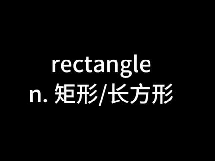 单词rectangle怎么记?#英语单词 #词根词缀记忆法