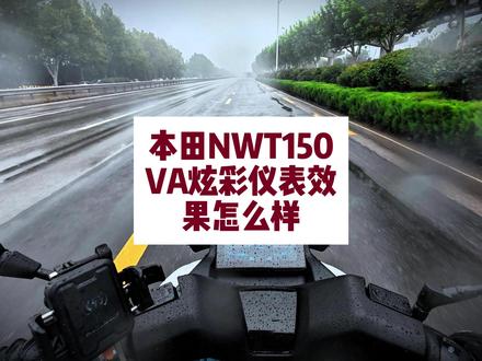 五羊儿童NWT150VA炫彩仪表显示效果怎么样? #机车#摩托车 #第一视角 #五羊本田nwt150 #摩友的日常 五羊本田NWT150标准版VA炫彩仪表的显示效果怎么样?大哥们看一下这是夜间的显示效果,关键的时速、发动机转速在居中的位置非常清晰明了,包括小计里程、总里程,还有水温、油表、时间等等,这些所有展示的信息都显示的非常清晰,而且整个画面的设计非常的干净而不杂乱,包括这个颜色的设计给人是一种非常舒适的感觉。再来看一下雨天的显示效果,也是非常清晰,而且简洁,关键信息一眼就能看到。接下来我们看一下白天有太阳的情况下他的显示效果怎么样,大家看现在的屏幕显示实际上是有些暗的,一方面VA的炫彩屏确实容易收到阳光的影响,另一方面大家看这会儿其实我是开着日行灯的,打开日行灯后仪表的亮度就会有一个下降,对显示效果也是有影响的。其实我是习惯于开着日行灯的,感觉更安全。然后我们看一下关掉日行灯之后的显示效果确实有提升哈,整体来说这块仪表的显示效果是能够满足我们日常用车需求的。那看到这里,高配和标配之间,因为仪表的不同而在纠结的大哥们,蜗牛认为真心没必要。