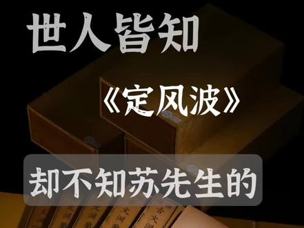 观苏东坡藏书印真迹,总结了藏书印3个要点,建议收藏 900多年前,苏轼历经风雨倾心而作定风波!抚慰世人近千年!今天我们暂且不谈先生的文章!闲谈一下东坡先生的一方读书印!读书堂记!这是东坡先生的自用印,我们看到这方印章印边和印文线条粗细不一,对比关系让人眼前一亮,印边左下角有一小口,印学中称为残破!整方印显得自然,透气!其中奥妙与竹杖芒鞋轻胜马,谁怕,一蓑烟雨任平生遥相呼应!再看印文文字布局稳健,舒朗!线条自然书写!可谓天然率真!最后总结一下藏书印注意事项!印面有对比!布局舒朗自然 ,印文边的自然残破将这份豁达,率真之情跃然纸上
#我要上热门 #拍拍2024 ##国学文化 #藏书印 #手工篆刻
