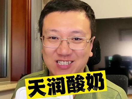 #测评 #天润酸奶 真是好吃啊!#酸奶碗 #儿童早餐 #抖音618好物节