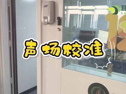 来!了解一下耳朵树工作日常——声场校准