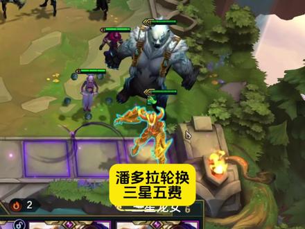 什么?潘多拉可以一局玩各种三星五费?#云顶之弈