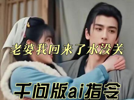 老婆我回来了水没关千问版ai指令它来了#千问ai #AI归家意外小插曲 #老婆我回来了水没关 #千问 #AI指令