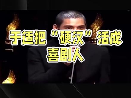 #于适把“硬汉"活成喜剧人#于适#娱乐 #明星 #上热门🔥