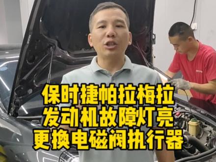 绍兴柯桥粉丝!
保时捷帕拉梅拉故障灯点亮!
#豪车维修#保时捷帕拉梅拉
#名车专修