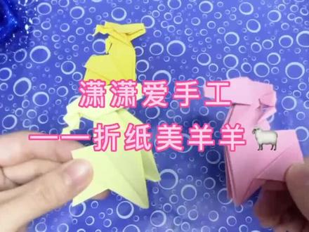 愿大家都是美羊羊🐑,加油#折纸 #创意 #幼儿园亲子手工 #亲子手工 #美羊 @抖音小助手