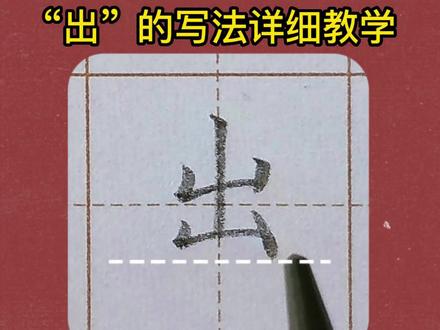 出的写法超详细手写硬笔楷书教学一年级语文上册生字教学 #硬笔规范字 #练字技巧 #硬笔书法教学 #硬笔楷书 #硬笔教学 #规范字教学 #练字 #书法教学 #楷书教学 #少儿书法 #一年级语文上册生字书写示范 #书法硬笔楷书教学 #出的写法 #方健雄书法教学