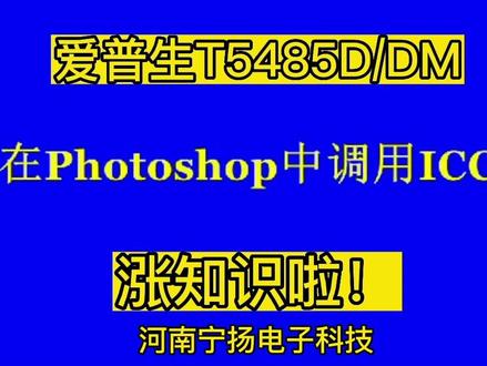 不会用ICC曲线的,打印色彩不正的,请认真看视频!#图文快印 #图文设备 #办公设备 #河南图文广告 #爱普生T5485DM