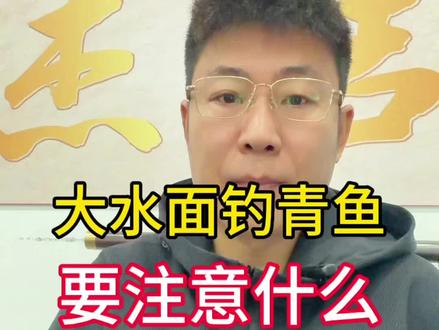 大水面钓青鱼,需要注意什么#钓青鱼 #钓鱼技巧 #钓鱼是抖音第一休闲运动 #钓鱼封神榜
