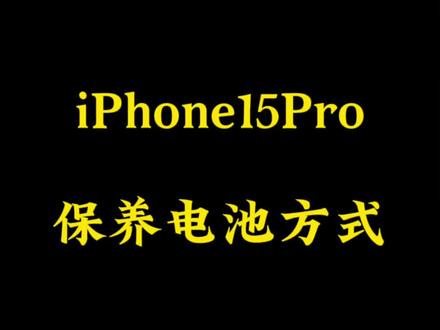 iPhone15Pro专属的保养电池功能。让手机更省电。#iphone15 #数码科技 #ios17