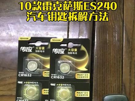 #汽车#凌志 #雷克萨斯 #雷克萨斯es #雷克萨斯es240 汽车遥控电池怎么换电池##如何更换汽车遥控电池@抖音广告助手