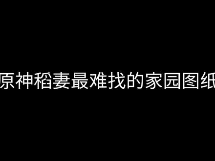 家园图纸:破阵余响和恒诰之龛#游戏 #游戏日常 #原神 #我的高能时刻 ##游戏精彩时刻