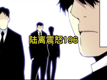 神怒!陆离的怒火达到了顶峰