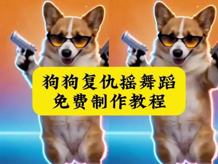 狗狗复仇摇ai舞蹈制作教程#复仇摇 #ai复仇摇 #剪映
复仇摇狗狗ai口令
狗狗复仇摇ai怎么用
狗狗复仇摇口令怎么玩
复仇摇狗狗ai哈士奇
狗狗复仇摇怎么拍
宠物AI视频
复仇摇原创
复仇摇是什么
ai狗狗跳舞指令
ai狗狗跳舞
狗狗复仇口令
狗狗复仇摇口令教程
拍同款狗狗复仇舞柯基
拍同款狗狗复仇舞
柯基复仇摇ai
复仇摇舞蹈教程
复仇摇舞蹈ai
复仇摇舞蹈黑手党
奥利给黑帮跳舞
狗狗复仇摇教程ai
意大利黑帮老大跳舞ai
意大利黑帮老大跳舞
意大利黑帮老大跳舞ai教程
糯糯复仇摇舞蹈ai动物教程