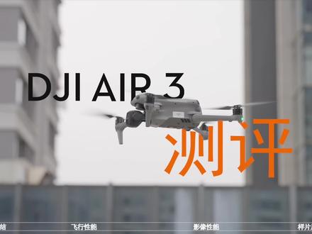 #大疆 大疆把air3性价比之王的称号拉到了前所未有的新高度。视频有点长,看完就知道适不适合自己了#DJI AIR3
