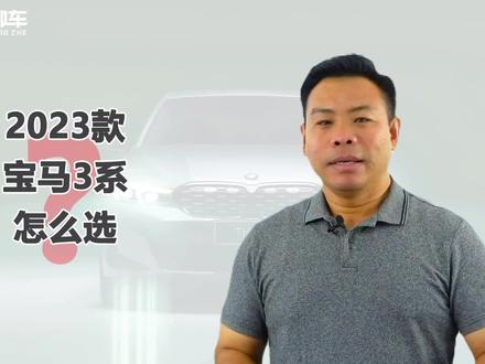 详解新款宝马3系怎么选,配置差异有哪些,为啥325更值得考虑#宝马3系