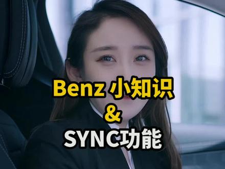 SYNC的功能,你知道吗? #奔驰 @梅赛德斯-奔驰