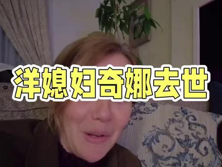 洋媳妇奇娜的趣闻轶事#奇闻轶事 #奇闻趣事