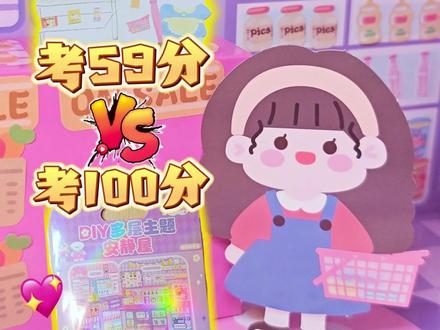 考59分VS考100分时做安静书!#手工 #安静书 #安静书制作 #pk #好玩